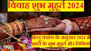 Vivah shubh muhurat 2024 Date And Time  विवाह शुभ मुहूर्त 2024  vivah muhurat january 2024 [upl. by Ydor281]