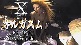 【7人のX】X Japan  オルガスム（Japanese ver Remix） 歌詞付き [upl. by Calabrese386]