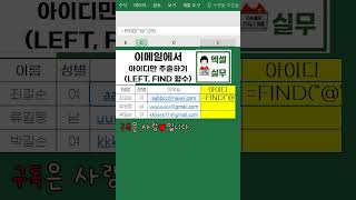 엑셀 실무 이메일에서 아이디 추출하기 excel [upl. by Keyek]