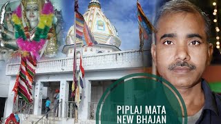 piplaj mata new bhajan song todgarh ajmerrani rangilibhim todgarh [upl. by Goulden19]