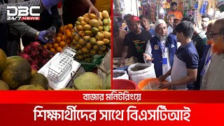 কুমিল্লায় বিএসটিআই কে সাথে নিয়ে বাজার মনিটরিংয়ে শিক্ষার্থীরা  DBC NEWS [upl. by Yenhoj388]