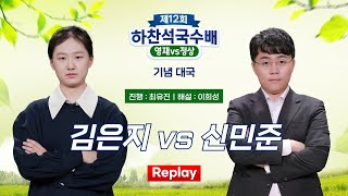 20241211  김은지 vs 신민준ㅣ제12회 하찬석국수배 영재 vs 정상 기념대국 [upl. by Goines102]