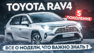 Toyota RAV4  5 поколение  Обзор легенды  на сколько он стал хорош [upl. by Anelas]