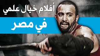 ليه مفيش أفلام خيال علمي في مصر ؟ [upl. by Pandora]