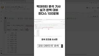 빅데이터 분석 기사 실기 대비 판다스 100문제 [upl. by Iur264]