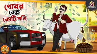 গোবর বেচে কোটিপতি  THE MILLIONAIRE BEGGAR  BANGLA GOLPO [upl. by Cerallua546]