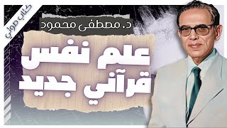 كتاب علم نفس قرآني جديد  دمصطفى محمود  كتب صوتية روايات مسموعة  بصوت إسلام عادل [upl. by Dallman]