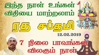 Ratha sapthami and Beshmastami 2020  ரத சப்தமி மற்றும் பீஷ்மாஷ்டமி மகிமைகள் [upl. by Armand]