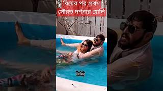 বিয়ের পর প্রথম দোল সৌরভ দর্শনার দেখুন Saurav Das Darshana Banik 1st Holi Celebration after Wedding [upl. by Deelaw924]