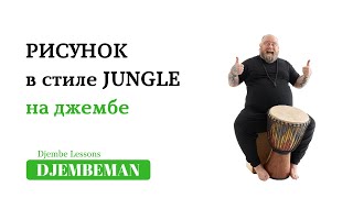 Djembe Lessons  Играем простой джангл на джембе [upl. by Urania]