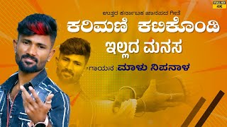 ಕರಿಮಣಿ ಕಟಿಕೊಂಡಿ ಇಲ್ಲದ ಮನಸ  Karimani Katikondi Ellada Manasa  Malu Nipanal Janapada Video Song [upl. by Martens]