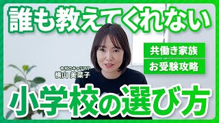 【小学校受験】小学校の選び方【決定版】 [upl. by Dunson]