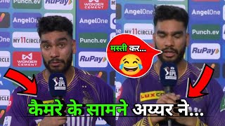 Venkatesh Iyer stuns broadcasters in postmatch interview😂cricket ipl cricketnews venkateshiyer [upl. by Suissac]