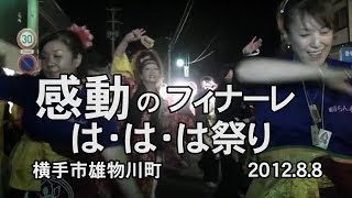 【は・は・は祭り】よさこい感動のフィナーレ（横手市雄物川町） [upl. by Inaniel]