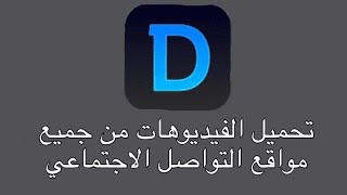 تحميل الفيديوهات من جميع موتقع التواصل الاجتماعي للايفون والايباد [upl. by Gusti112]