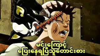 jojo ep 38  ခွေးလည်းပြေးနေရပြီလို့ [upl. by Elik]