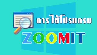 🚩 ZoomIt  เป็นโปรแกรมขยายหน้าจอคอมพิวเตอร์ เพื่อช่วยในการจัดอบรมหรือการเรียนการสอนให้มีความน่าสนใจ [upl. by Cohberg]