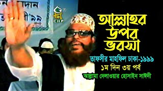 আল্লাহ্‌র উপর ভরসা  নিউ রিলিজ  । তাফসীর মাহফিল ঢাকা ১৯৯৯  ১মদিন ৩য় পর্ব । সাঈদী । Sayedee [upl. by El]