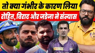 Is Gautam Gambhir The Reason Behind Sudden Retirement Of Virat Kohli Rohit Sharma Ravindra Jadeja [upl. by Nyrem]