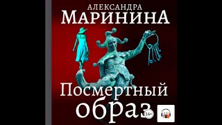 Александра Маринина quotПосмертный образquot Из серии Каменская 9 Аудиокнига [upl. by Nyrat]