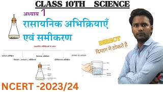 रासायनिक अभिक्रिया और समीकरण  rasayanik abhikriya avn samikaran class10th  science chapter 1 [upl. by Farrow]