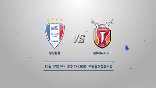 20181017 2018 KEB하나은행 FA컵 8강 수원 vs 제주 [upl. by Seuguh]