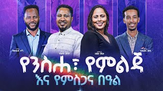 የንስሐ፣ የምልጃና የምስጋና በዓል ቀጥታ ስርጭት ከመስቀል አደባባይ [upl. by Hgielar]