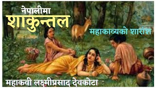 शाकुन्तल  महाकवी लक्ष्मीप्रसाद देवकोटा Shakuntala by Laxmi Prasad Devkota Nepali storyliterature [upl. by Surtimed]