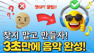 ChatGPT로 단 3초 만에 신나는 노래 만들기 무료 선물까지Suno AI amp 필모라 활용법 [upl. by Rednirah]