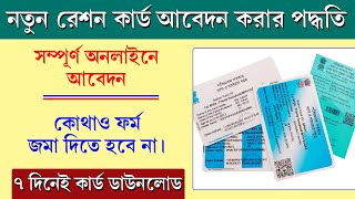 নতুন রেশন কার্ড কিভাবে আবেদন করবেন  How to Apply New Ration Card Online 2024 [upl. by Waddington83]