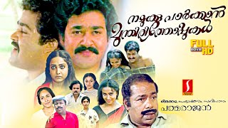 Namukku Parkkan Munthirithoppukal Malayalam Love Drama full movie  Mohanlal  Shari  Thilakan [upl. by Eniad776]