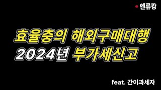 극의에 달한 효율충의 초간단 해외직구대행업 2024 부가세신고 feat 간이과세자 [upl. by Ojybbob]