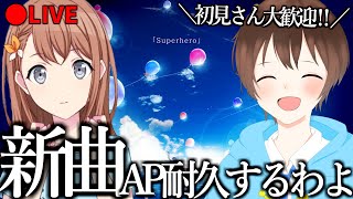 🔴【AP耐久🔥】新曲『スーパーヒーロー』AP目指して詰め詰め配信！！【プロセカ】 [upl. by Terrena]