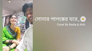 Sonar Palongker Ghore  Monpura  Cover By Nadia Afrin Moury amp Akib Sayed [upl. by Maye]