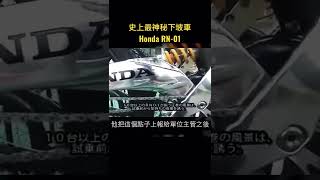 Honda RN01 身世解密 [upl. by Razaile548]