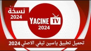 كيفية تثبيت تطبيق Yacine TV على أجهزة Android الاندرويد واي تلفاز 📺 خطوة بخطوة 2024 [upl. by Lyssa]