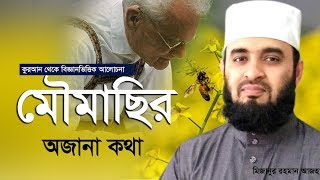 মৌমাছি নিয়ে কুরআন থেকে গবেষণা করে যিনি নোবেল পুরস্কার পেয়েছেন।Mizanur Rahman Azhari [upl. by Sheri460]