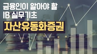 투자의 정석 자산유동화 증권ABS증권 핵심 특강 [upl. by Ahsirak995]