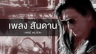 สันดาน  Ake Alien Music Official [upl. by Desi]