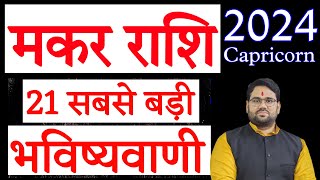 Makar Rashi 2024  21 सबसे बड़ी भविष्यवाणी  Capricorn Rashi 2024  21 Biggest Forecast [upl. by Atikahc]