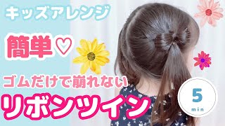 リボンヘア♡子供♡ゴムだけで簡単かわいい ヘアアレンジ♪noakidsch [upl. by Laeria]