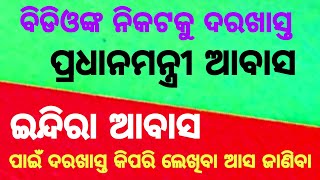 application to bdo for indira awas yojana in odia bdo application letter odia odiaking [upl. by Langdon]