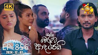 Ralla Weralata Adarei  රැල්ල වෙරළට ආදරෙයි  Episode 856  20241202  Hiru TV [upl. by Alcina]