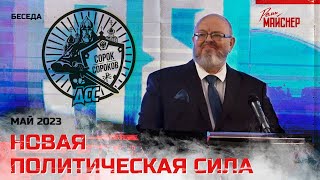 Новая политическая сила Май 2023 [upl. by Shaner520]