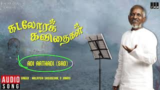 Kadalora Kavithaigal Movie Songs  Adi Aathadi Sad  S Janaki  Ilaiyaraaja Official [upl. by Aynotahs271]