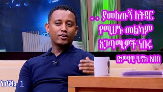 Seifu on EBS quotበእኔ አለመዘጋጀት ያመለጡኝ ለትዳር የሚሆኑ መልካም አጋጣሚዎች ነበሩquot ድምፃዊ ሄኖክ አበበ Part 1 [upl. by Fanestil334]