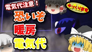 電気代注意！怖いぞ冬の暖房電気代【ゆっくり解説】 [upl. by Ida]