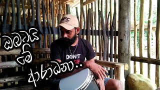 ඔබටයි මේ ආරාධනා  Obatai Me Aradana Congo Cover Song Bongo Ruwan [upl. by Branscum850]