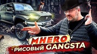 MHERO  Рисовый Gangsta [upl. by Borras]