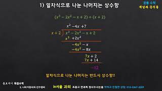 5 1 일차식으로 나눈 나머지는 상수항 개념과 공식들 [upl. by Okire]